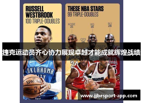 捷克运动员齐心协力展现卓越才能成就辉煌战绩