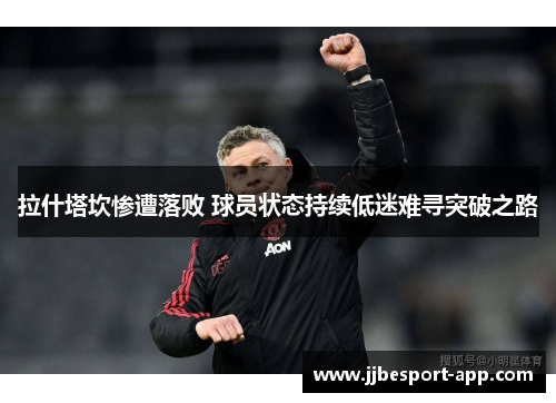 拉什塔坎惨遭落败 球员状态持续低迷难寻突破之路