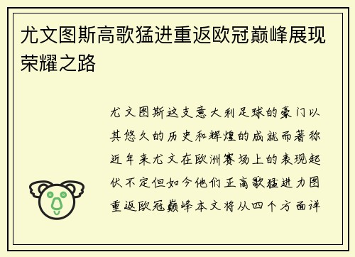 尤文图斯高歌猛进重返欧冠巅峰展现荣耀之路