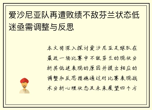 爱沙尼亚队再遭败绩不敌芬兰状态低迷亟需调整与反思