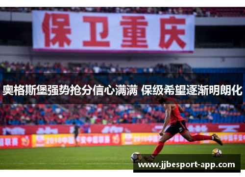 奥格斯堡强势抢分信心满满 保级希望逐渐明朗化