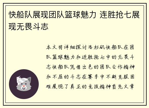 快船队展现团队篮球魅力 连胜抢七展现无畏斗志