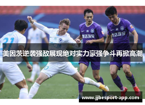美因茨逆袭强敌展现绝对实力豪强争斗再掀高潮
