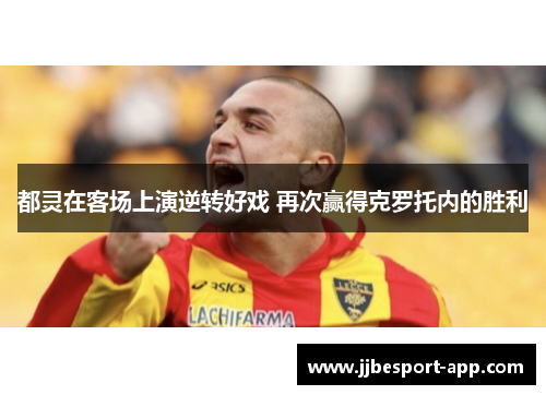 都灵在客场上演逆转好戏 再次赢得克罗托内的胜利