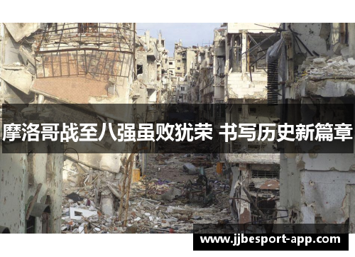 摩洛哥战至八强虽败犹荣 书写历史新篇章