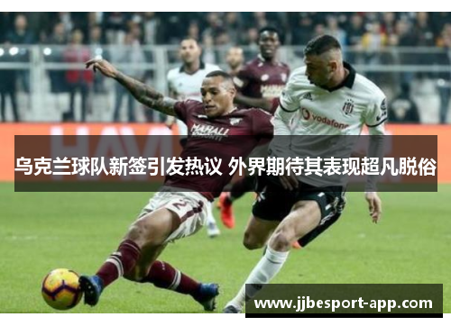 乌克兰球队新签引发热议 外界期待其表现超凡脱俗