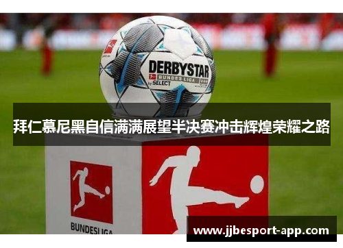 拜仁慕尼黑自信满满展望半决赛冲击辉煌荣耀之路