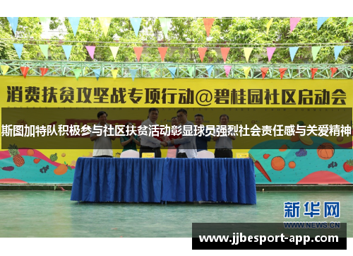 斯图加特队积极参与社区扶贫活动彰显球员强烈社会责任感与关爱精神