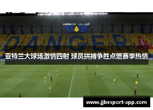 亚特兰大球场激情四射 球员拼搏争胜点燃赛季热情