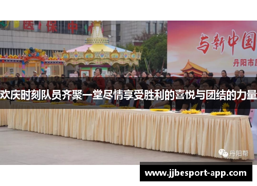 欢庆时刻队员齐聚一堂尽情享受胜利的喜悦与团结的力量