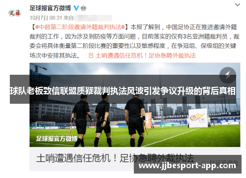 球队老板致信联盟质疑裁判执法风波引发争议升级的背后真相
