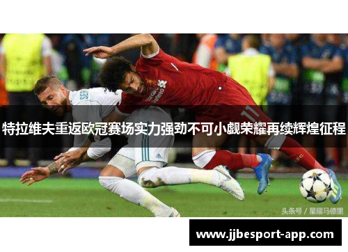 特拉维夫重返欧冠赛场实力强劲不可小觑荣耀再续辉煌征程