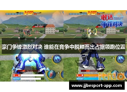 豪门争锋激烈对决 谁能在竞争中脱颖而出占据领跑位置