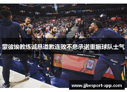 蒙彼埃教练诚恳道歉连败不息承诺重振球队士气