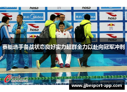 赛艇选手备战状态良好实力超群全力以赴向冠军冲刺