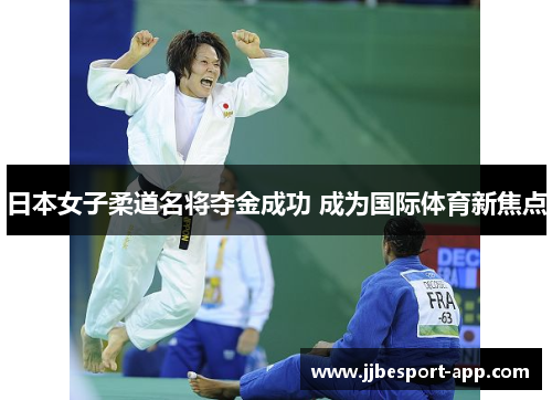 日本女子柔道名将夺金成功 成为国际体育新焦点