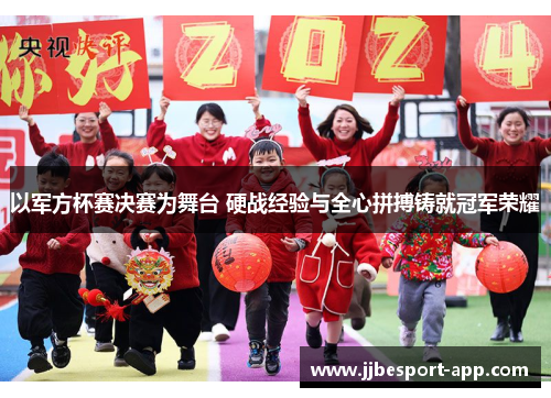 以军方杯赛决赛为舞台 硬战经验与全心拼搏铸就冠军荣耀