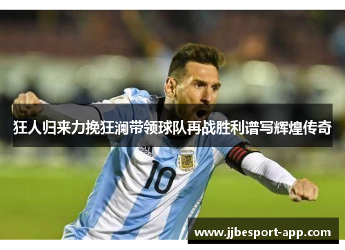 狂人归来力挽狂澜带领球队再战胜利谱写辉煌传奇