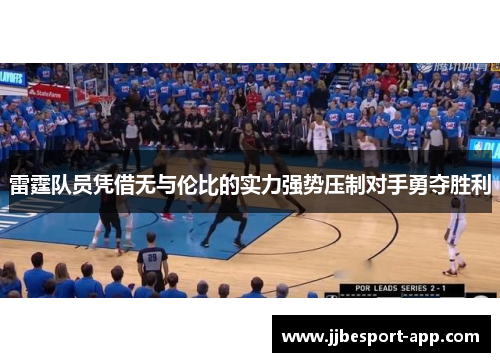 雷霆队员凭借无与伦比的实力强势压制对手勇夺胜利