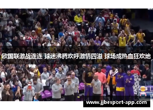 欧国联激战连连 球迷沸腾欢呼激情四溢 球场成热血狂欢地