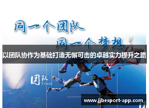 以团队协作为基础打造无懈可击的卓越实力提升之路