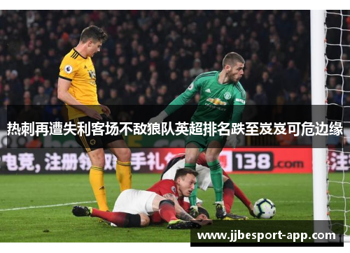 热刺再遭失利客场不敌狼队英超排名跌至岌岌可危边缘