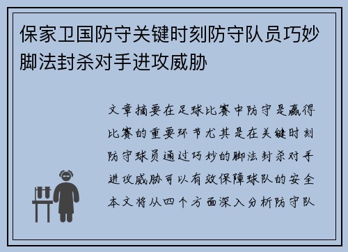 保家卫国防守关键时刻防守队员巧妙脚法封杀对手进攻威胁