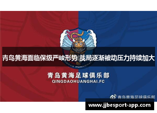 青岛黄海面临保级严峻形势 战局逐渐被动压力持续加大