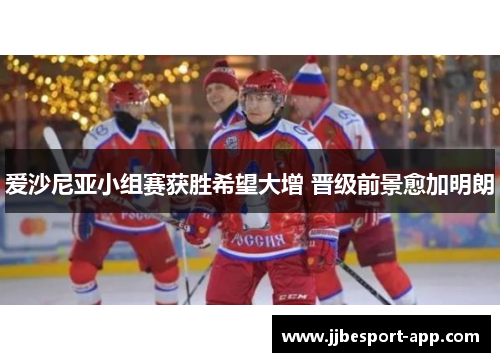 爱沙尼亚小组赛获胜希望大增 晋级前景愈加明朗