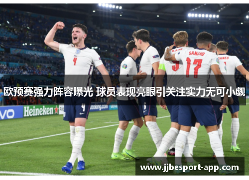 欧预赛强力阵容曝光 球员表现亮眼引关注实力无可小觑