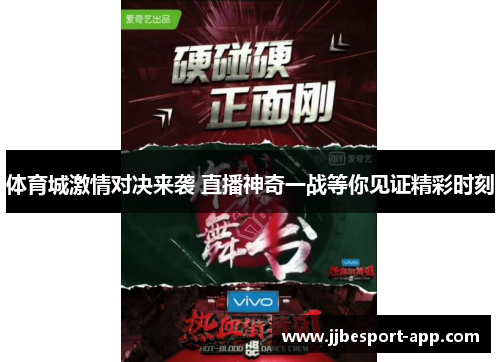体育城激情对决来袭 直播神奇一战等你见证精彩时刻