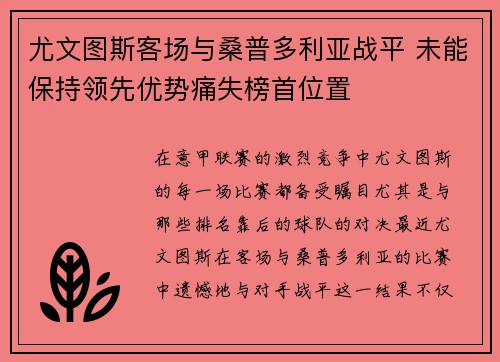 尤文图斯客场与桑普多利亚战平 未能保持领先优势痛失榜首位置