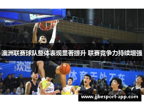 澳洲联赛球队整体表现显著提升 联赛竞争力持续增强