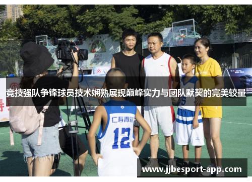 竞技强队争锋球员技术娴熟展现巅峰实力与团队默契的完美较量