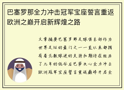 巴塞罗那全力冲击冠军宝座誓言重返欧洲之巅开启新辉煌之路