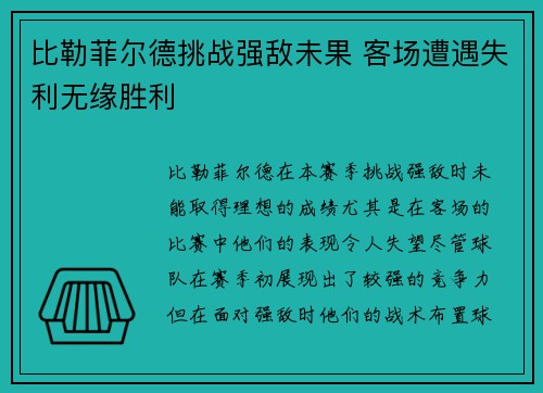 比勒菲尔德挑战强敌未果 客场遭遇失利无缘胜利