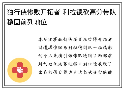 独行侠惨败开拓者 利拉德砍高分带队稳固前列地位