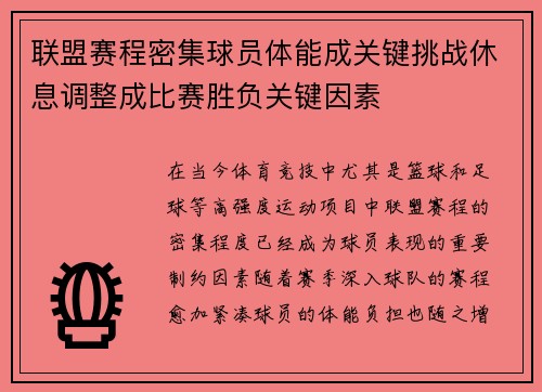 联盟赛程密集球员体能成关键挑战休息调整成比赛胜负关键因素
