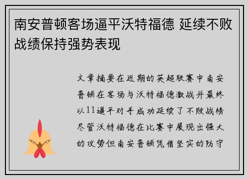 南安普顿客场逼平沃特福德 延续不败战绩保持强势表现