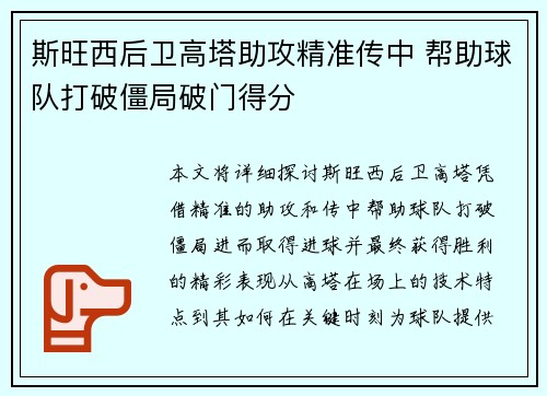 斯旺西后卫高塔助攻精准传中 帮助球队打破僵局破门得分