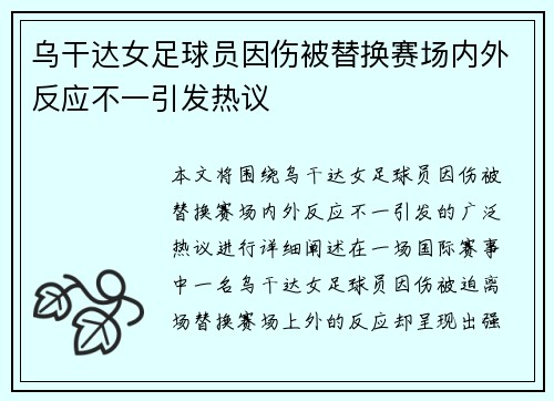 乌干达女足球员因伤被替换赛场内外反应不一引发热议