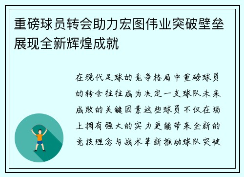 重磅球员转会助力宏图伟业突破壁垒展现全新辉煌成就