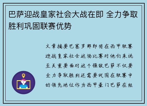 巴萨迎战皇家社会大战在即 全力争取胜利巩固联赛优势