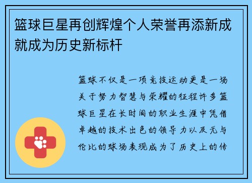 篮球巨星再创辉煌个人荣誉再添新成就成为历史新标杆