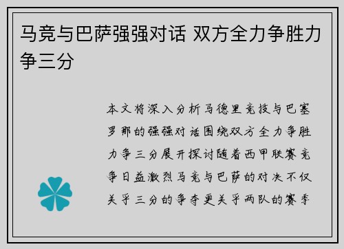 马竞与巴萨强强对话 双方全力争胜力争三分