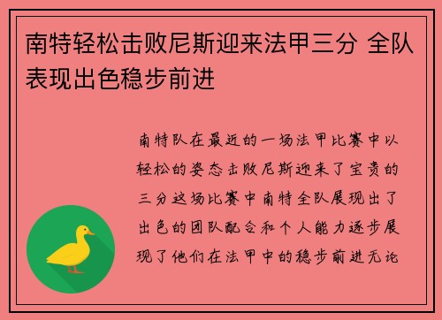 南特轻松击败尼斯迎来法甲三分 全队表现出色稳步前进