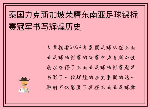泰国力克新加坡荣膺东南亚足球锦标赛冠军书写辉煌历史