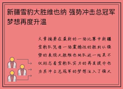 新疆雪豹大胜维也纳 强势冲击总冠军梦想再度升温