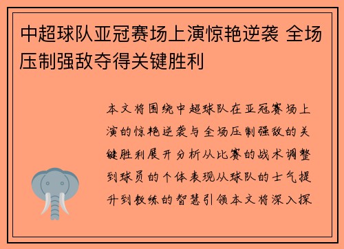中超球队亚冠赛场上演惊艳逆袭 全场压制强敌夺得关键胜利