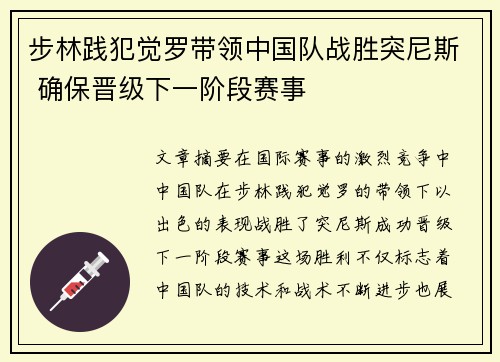 步林践犯觉罗带领中国队战胜突尼斯 确保晋级下一阶段赛事